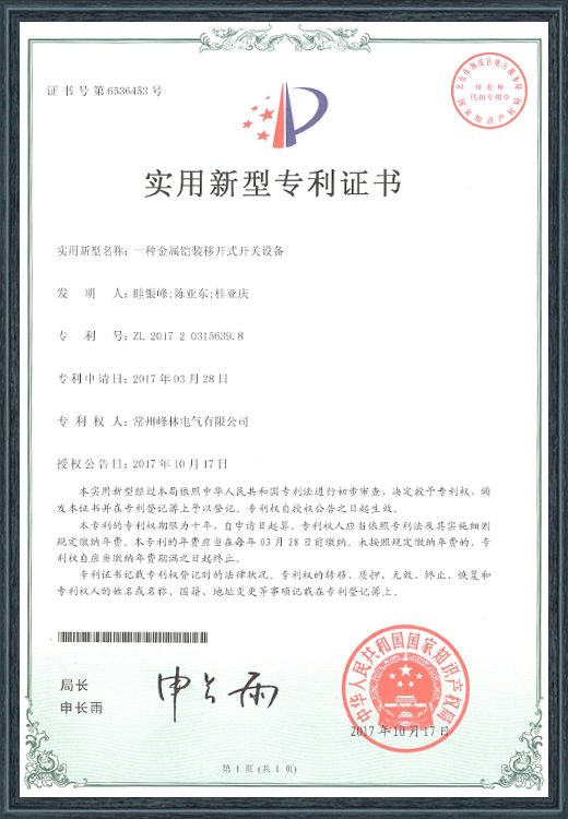 一種金屬鎧裝移開式開關(guān)設(shè)備專利證書